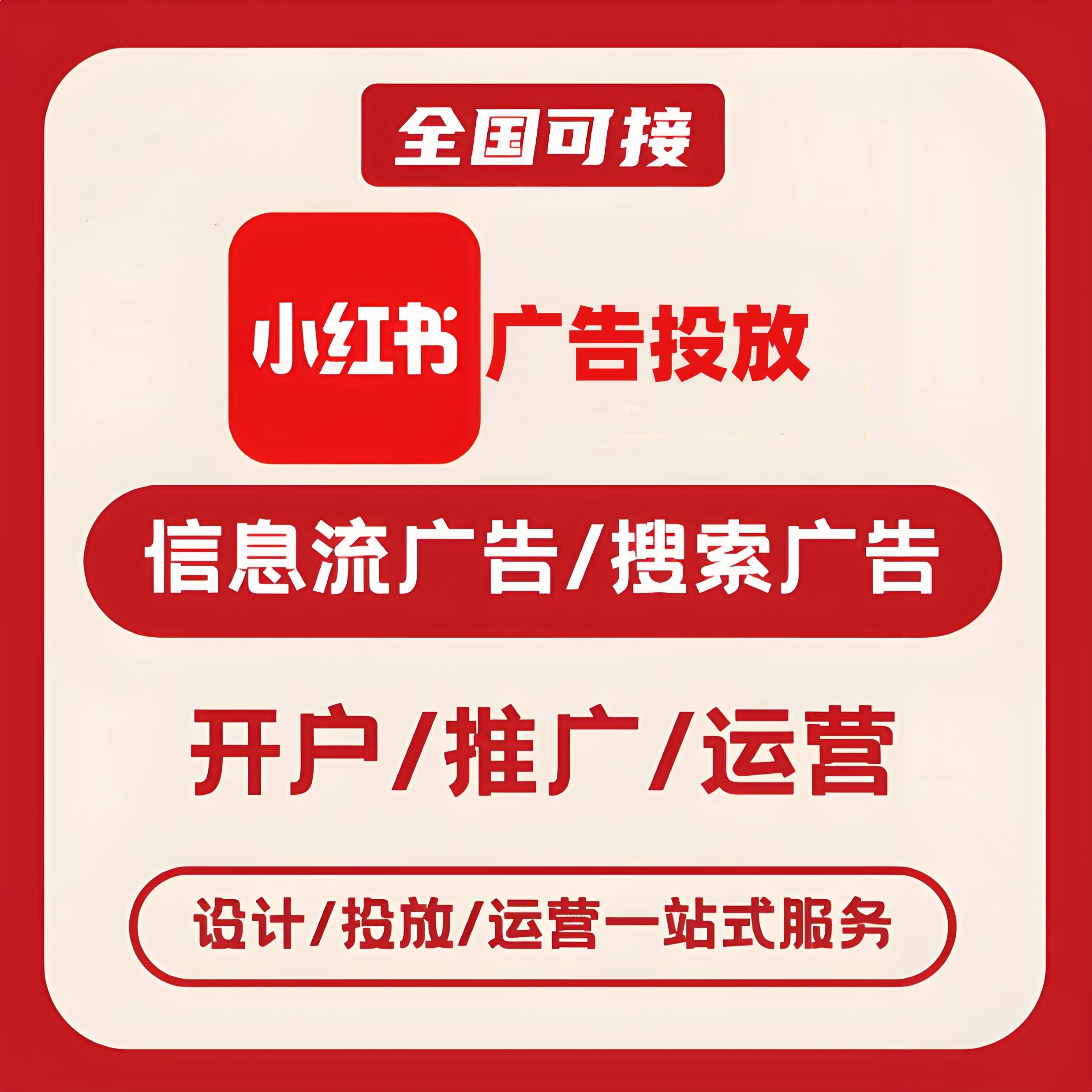 永温小红书广告